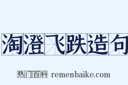 淘澄飞跌造句是什么意思的图片